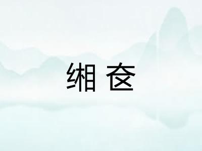 缃奁