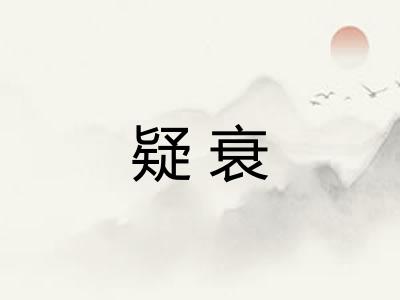 疑衰