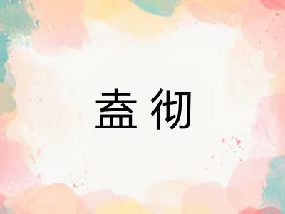 盍彻
