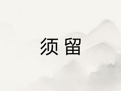须留