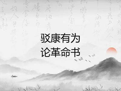 驳康有为论革命书