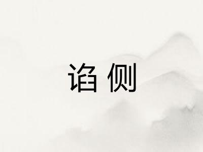 谄侧