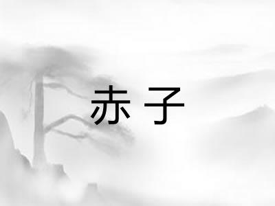 赤子