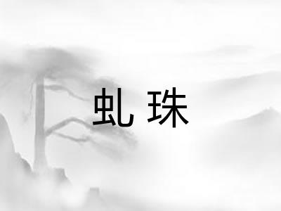 虬珠