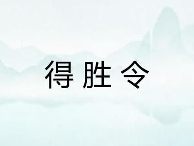 得胜令