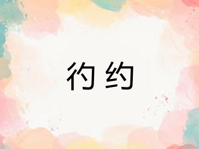 彴约