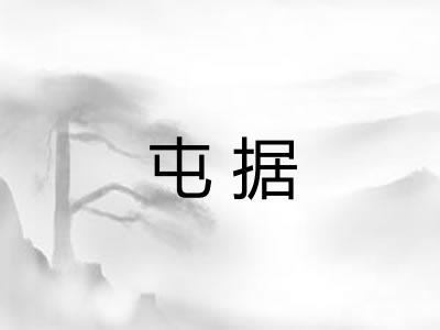 屯据