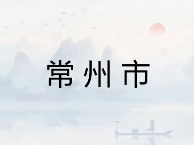 常州市