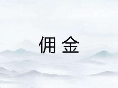 佣金