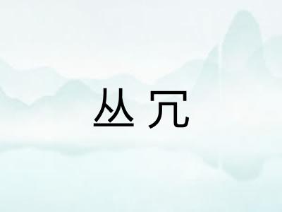 丛冗