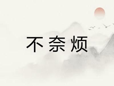 不奈烦