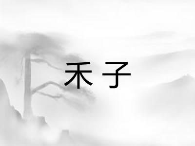 禾子