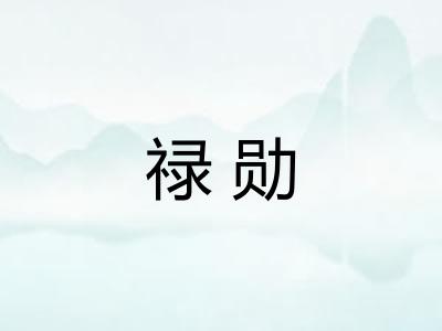 禄勋