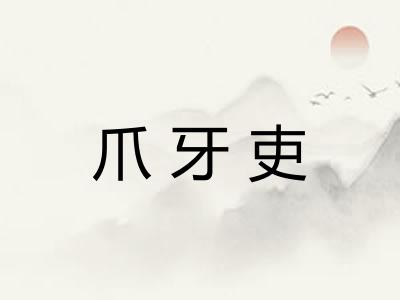 爪牙吏