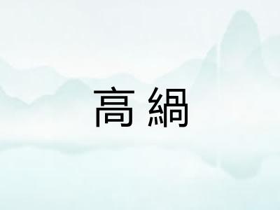 高緺