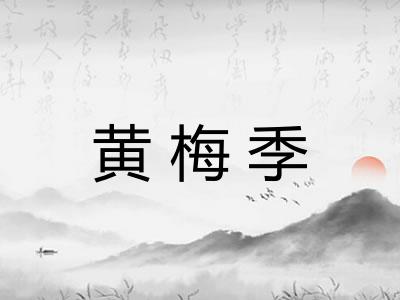 黄梅季