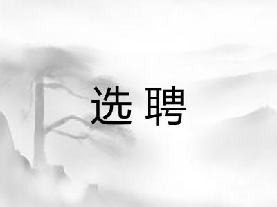选聘