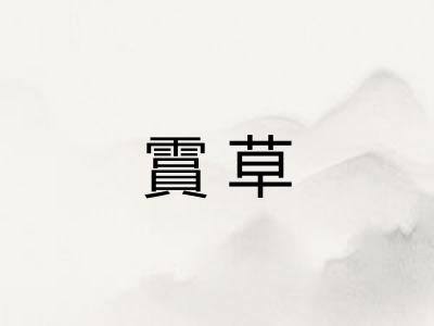 霣草