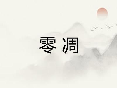零凋