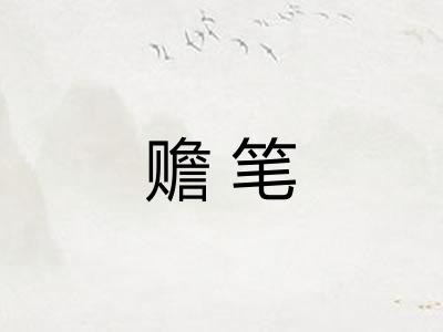 赡笔