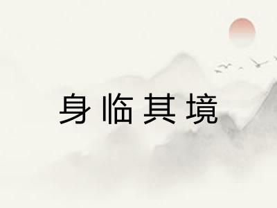 身临其境