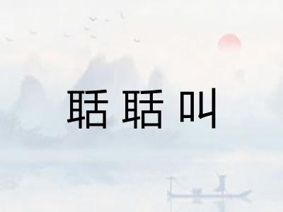 聒聒叫
