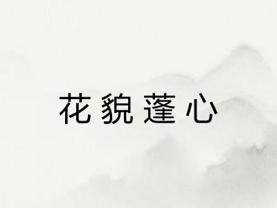 花貌蓬心