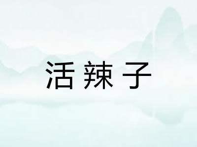 活辣子