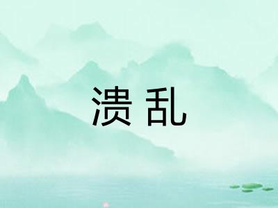 溃乱