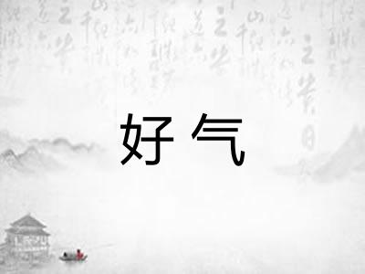 好气