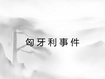 匈牙利事件