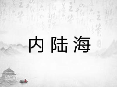 内陆海