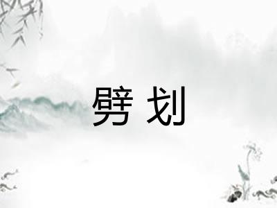 劈划