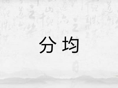 分均