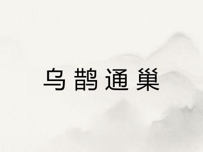 乌鹊通巢