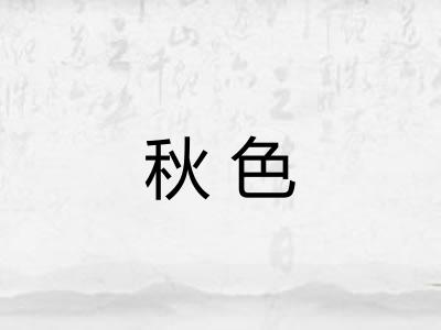 秋色