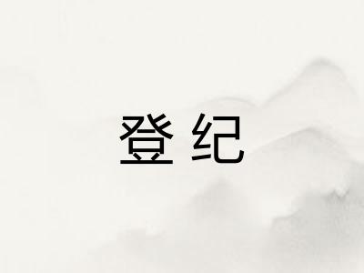 登纪