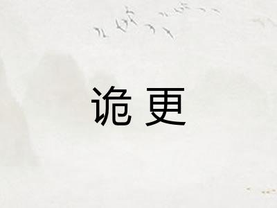 诡更