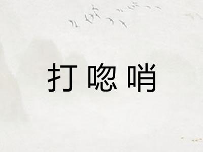 打唿哨