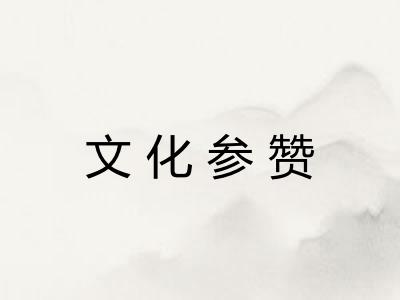 文化参赞