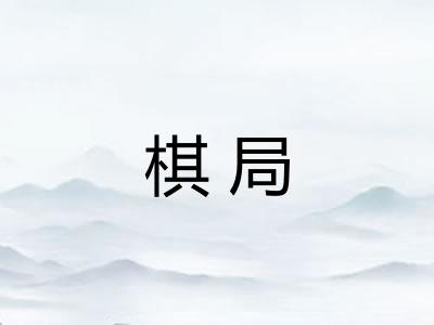 棋局
