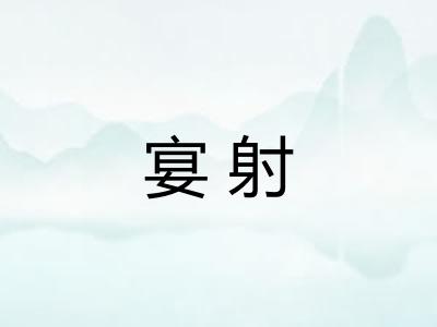 宴射