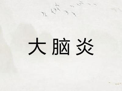 大脑炎