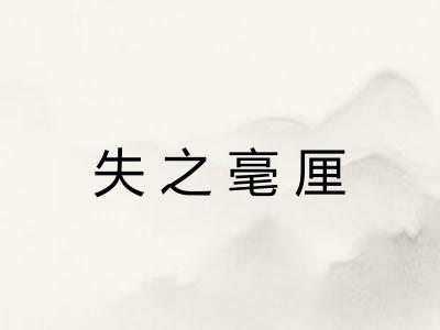 失之毫厘