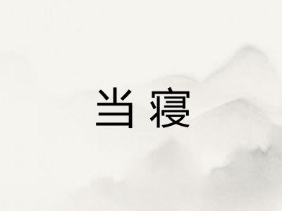 当寝