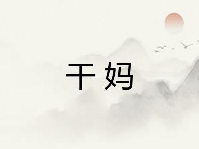 干妈