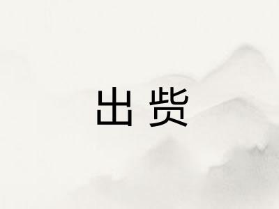 出赀