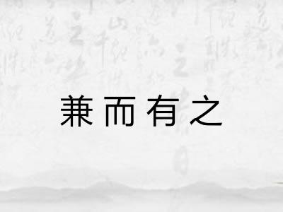 兼而有之