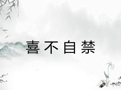 喜不自禁