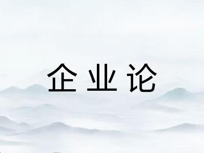 企业论
